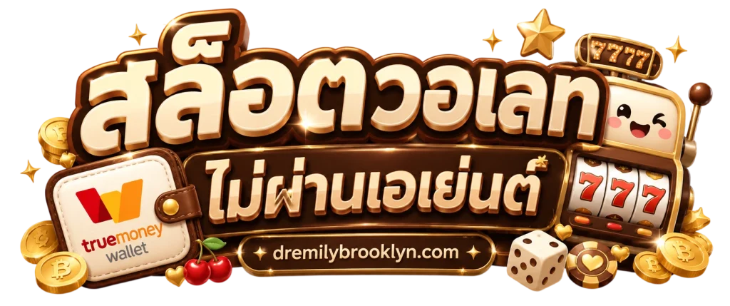 เว็บ ตรง ไม่ ผ่าน เอเย่นต์ วอ ล เล็ ต