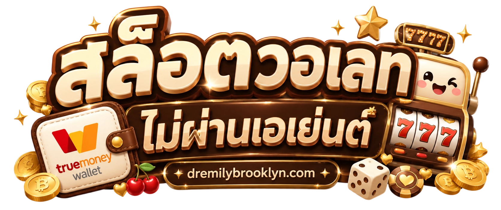เว็บ ตรง ไม่ ผ่าน เอเย่นต์ วอ ล เล็ ต