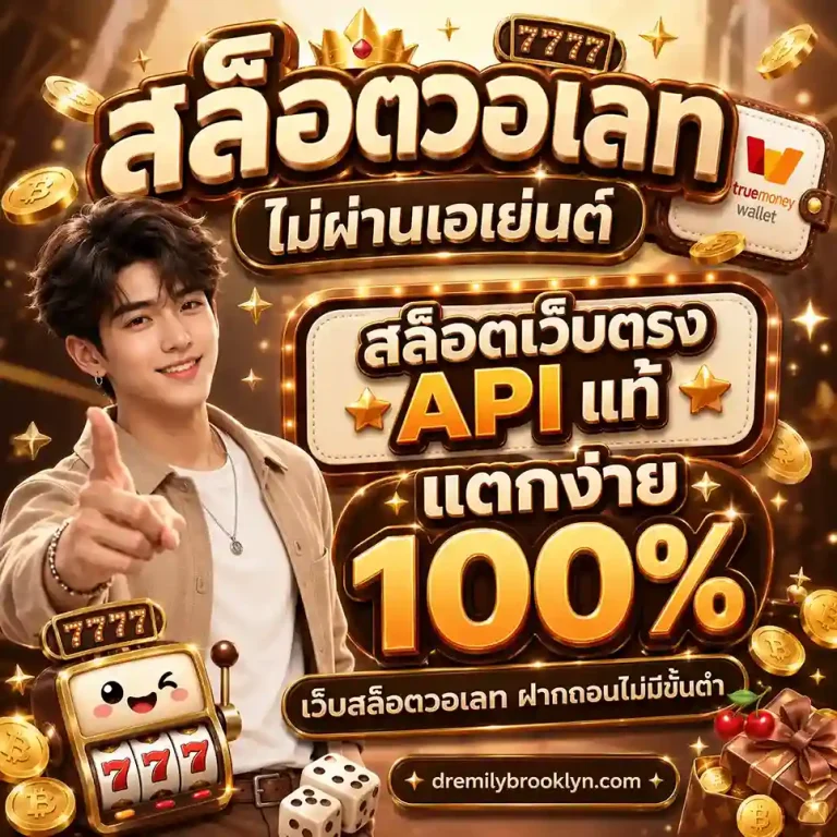 สล็อต วอ เลท เว็บ ตรง