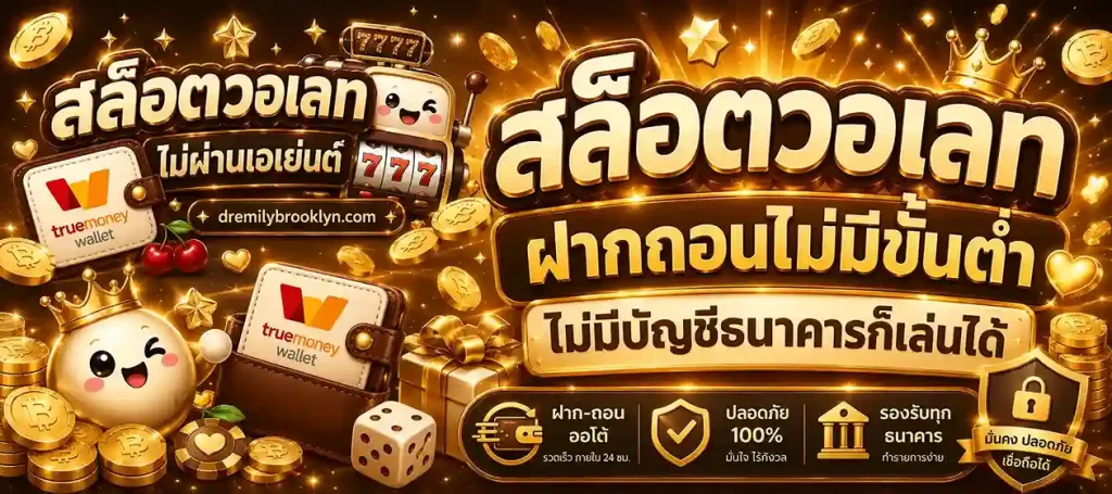 สล็อตวอเลท ฝากถอนไม่มีขั้นต่ํา