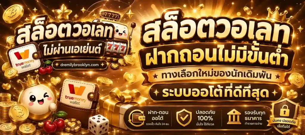 สล็อตวอเลท ฝากถอนไม่มีขั้นต่ํา