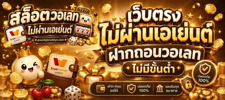 เว็บ ตรง ไม่ ผ่าน เอเย่นต์ วอ ล เล็ ต