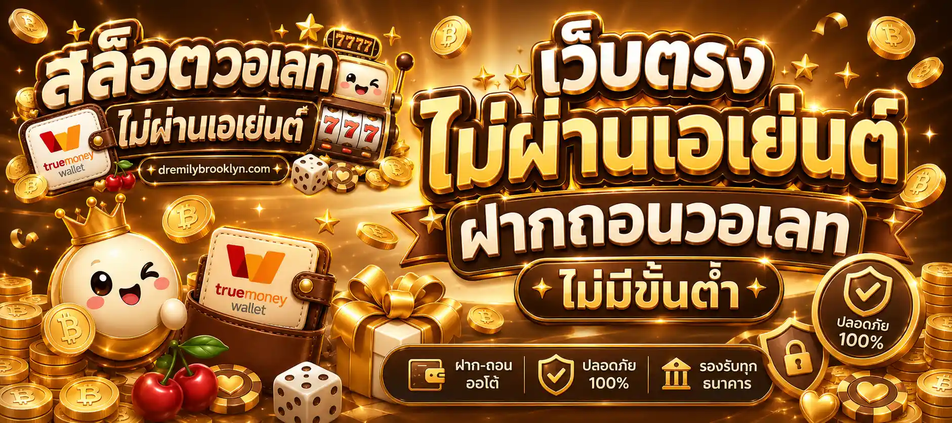 เว็บ ตรง ไม่ ผ่าน เอเย่นต์ วอ ล เล็ ต